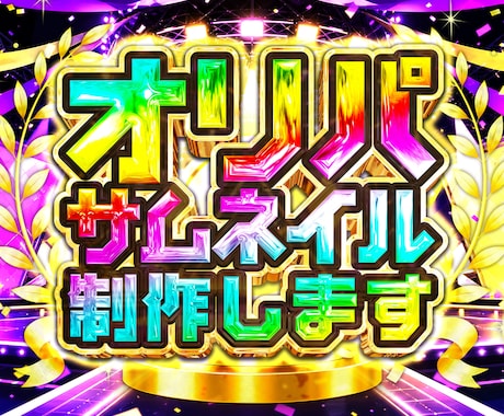 オリパサムネイル作ります イメージ1