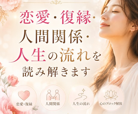 恋愛・復縁・人間関係・人生の流れを読み解きます 〜霊感・霊視・チャネリング・リーディング・ブロック解除 イメージ1