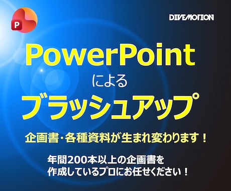 09.パワーポイントにてブラッシュアップいたします イメージ1