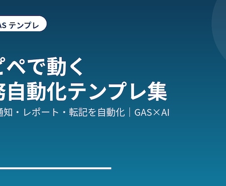 コピペで使える業務自動化テンプレを提供します 集計・通知・レポート・転記を自動化。コピペで使えます イメージ1