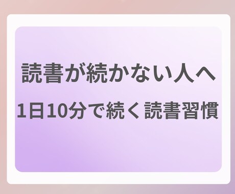 本が読めない人へ｜1日10分の読書習慣を作ります できない日もOK。読める形に微調整 イメージ1