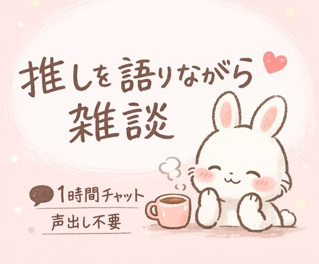 推しの話しききます 推しを語りながら雑談しませんか？ イメージ1