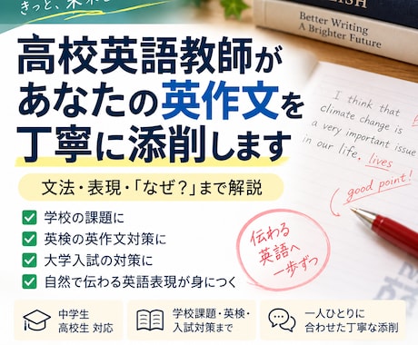 高校英語教師が英作文を丁寧に添削します イメージ1
