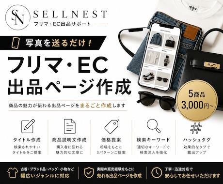 古着・ブランド品のフリマ出品ページを作成します 写真を送るだけ！タイトル・商品説明・価格までご提案します イメージ1