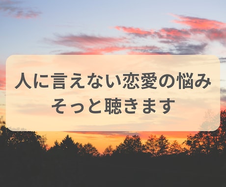 人に言えない恋愛の悩みを、そっと聴きます 答えを出さなくても大丈夫な恋愛の話です イメージ1