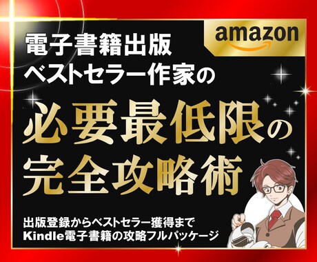 電子書籍出版「必要最低限の完全攻略術」教えます 現役ベストセラー作家が教える／出版からベストセラー獲得まで！ イメージ1