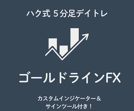 ハク式ゴールドラインFX（５分足）を公開します トレード中上級者向けの短期トレード手法を遂に解放いたします！ イメージ1