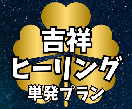 24時間の吉祥エネルギーヒーリングを行います 眠っている間も24時間包み込む吉祥の光で心身を整える極上ケア イメージ1