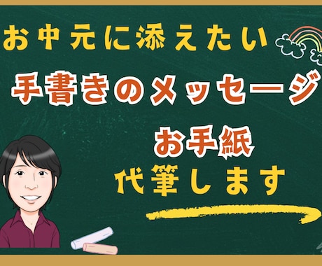 お中元に添える一筆箋・メッセージ・手紙を代筆します 親しい友人知人へ送るお中元は、手書きの心温まる添え状で演出を イメージ1