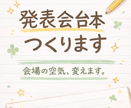 爆笑も感動も届ける発表会台本作ります 会場の空気を変え忘れられない時間へ イメージ1