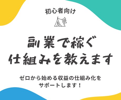 初心者向け｜副業で稼ぐ仕組みを教えます ゼロから始める“収益の仕組み化”をサポートします！ イメージ1