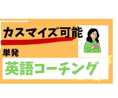 現役英語コーチがあなた専属の英語コーチになります 課題＋週1回面談＋質疑応答＋学習方法提案などカスタマイズ性◎ イメージ1