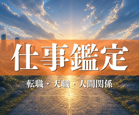 仕事鑑定◆仕事辞めるべき？続けるべき？答え出します 転職・天職・人間関係・キャリアアップなど イメージ1