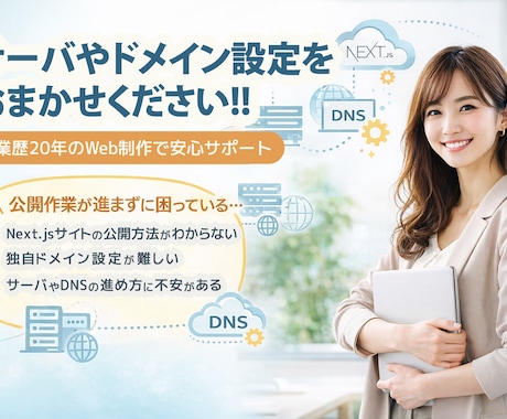 サイト公開やドメイン設定をサポートします 公開作業が不安な方へ丁寧にご案内します イメージ1