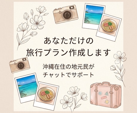 沖縄在住の地元民が作成【先着5名モニター価格】ます あなただけの特別な沖縄旅行プラン・しおりを作ります！ イメージ1