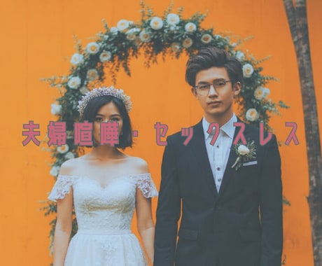喧嘩？倦怠期？離婚？夫婦の問題を鑑定します 結婚後の夫婦の問題、悩みを解決して自分の人生を取り戻す イメージ2