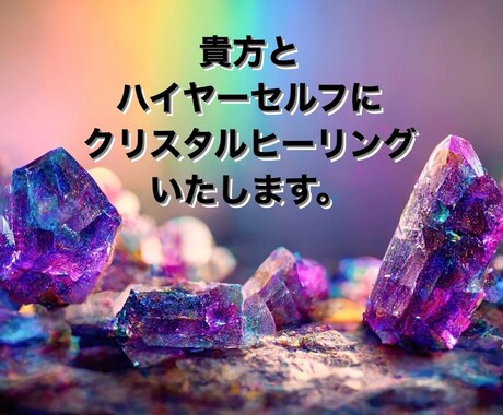 あなたとハイヤーセルフに遠隔ヒーリングをいたします クリスタルヒーリングとカードリーディング イメージ1