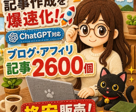 リライト用☆ブログ・サイト記事2600個販売します サイトやブログアフィリに使える原稿を格安でご提供いたします！ イメージ1
