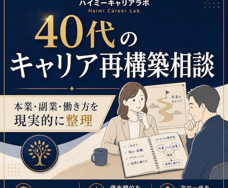 40代の転職・キャリアの迷いを整理します イメージ1