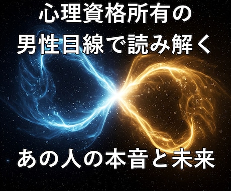 あの人の心を分析！男性心理に基づき解説します 男性目線でスッキリ解決！あの人の本音と二人の未来✨ イメージ1