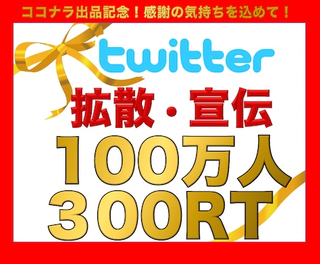 超有名アカウントから１００万人に宣伝します 最高実績は９００リツイート・４５００いいね❗ イメージ1