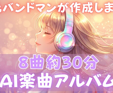 アルバム制作・AI楽曲になります 8曲約30分　MP4ファイルでそのままYouTube可 イメージ1