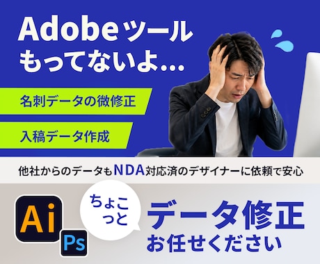 社内で開けないAdobeデータを修正します デザイナー不在で困った方、すぐお助けします！ イメージ1