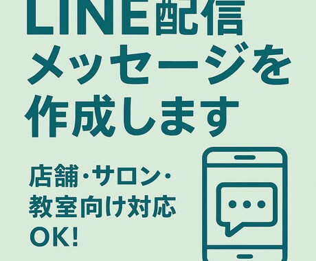 LINE配信メッセージを作成します 初心者OK！LINE文テンプレ作ります イメージ1