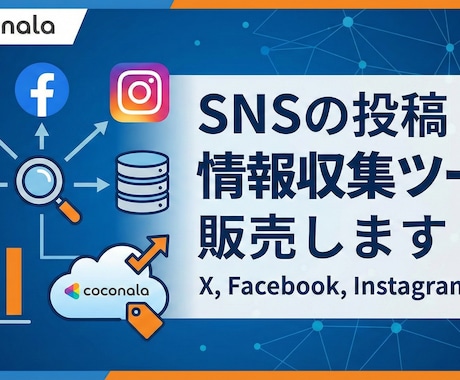 SNSの投稿情報収集ツール販売します X, Facebook, Instagramに対応 イメージ1