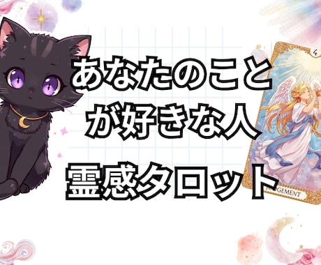 あなたの事を好きな人について詳しく占います あなたを好きな人はいる？どんな人から想いを寄せられている？ イメージ1