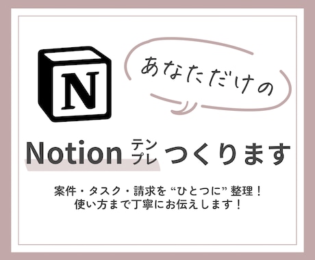 あなただけのNotionテンプレつくります 案件・タスク・請求をひとつに整理します！ イメージ1