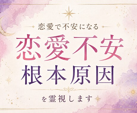 恋愛で不安になる根本原因を霊視します 繰り返す不安、相手に振り回される理由、心の癖を読み解きます イメージ1