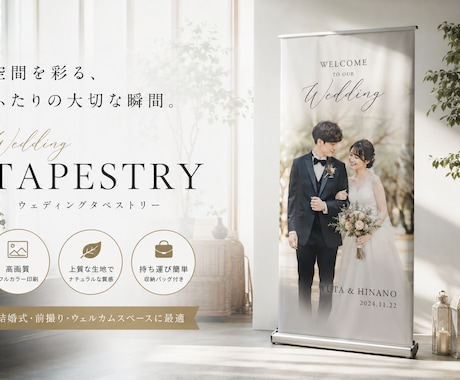 ロールアップバナーをオーダーメイド制作します 【WEDDING】タペストリーをオーダーメイドで制作 イメージ1
