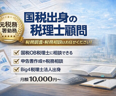 税務署出身税理士が税務顧問します 税務署、Big4出身税理士が直接対応します！ イメージ1
