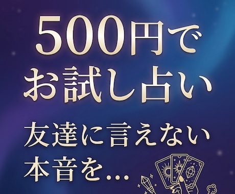 誰にも言えない悩みを解消お試し500円占いします まずはお気軽にワンコイン！あなたのモヤモヤに寄り添います イメージ1