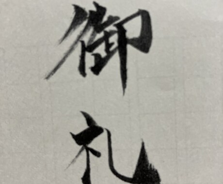 のし袋のお名前書きます 筆字を書かないといけないときに イメージ2