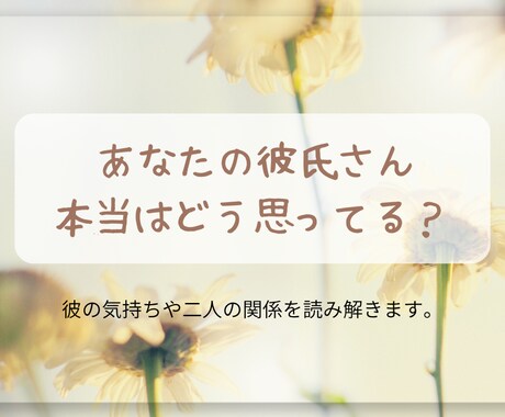 あなたの彼氏さん，本当はどう思ってる？読み解きます 幸せな未来へのヒントをお伝えします イメージ1