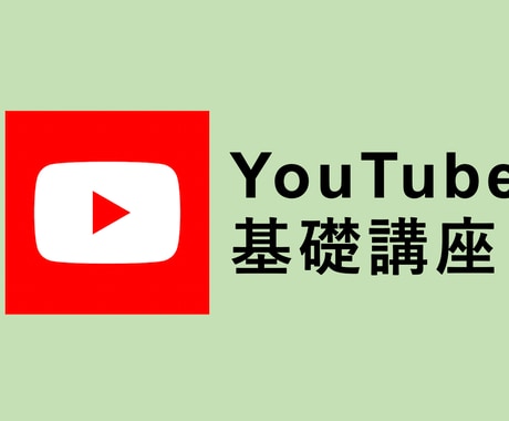 プロがYouTubeのお悩みを解決します YouTubeのアイディア・お悩みをお気軽に相談しませんか？ イメージ2