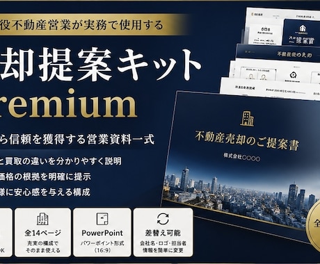 不動産営業向け売却提案キットPremium売ります 売主から信頼を獲得する営業資料一式へ イメージ1