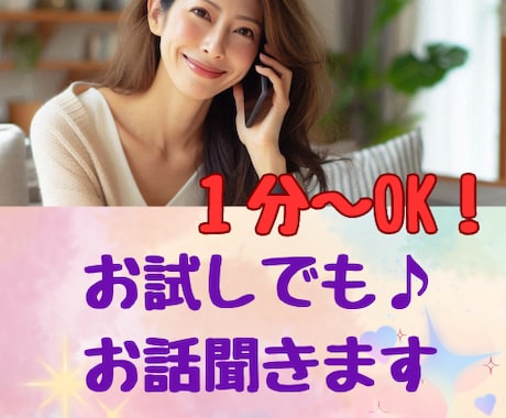 1分～OK！あなたの気持ち、優しく受け止めます 愚痴・モヤモヤ・雑談大歓迎◎ 話すだけで心が軽くなる電話相談 イメージ1