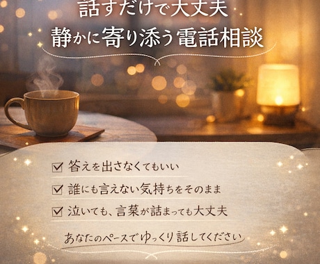 答えを出さなくて大丈夫｜ただ話を聞く相談室します 大丈夫な自分になれる癒しの場所 イメージ1