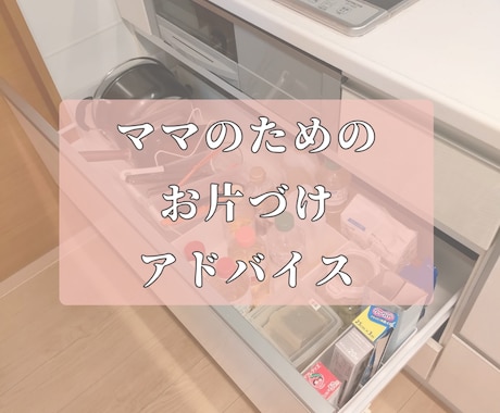 お片づけで家事育児がラクになります ＊お片づけに悩んでるママ、集合！＊ イメージ1