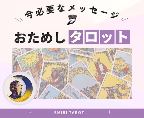 今のあなたに必要なメッセージ届けます タロット＆オラクルで心にそっと寄り添う言葉を イメージ1