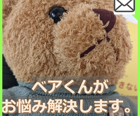 くまのベアくんがあなたのお悩み解決します くまのぬいぐるみのベアくんがあなたのお話を聞いてくれます イメージ1