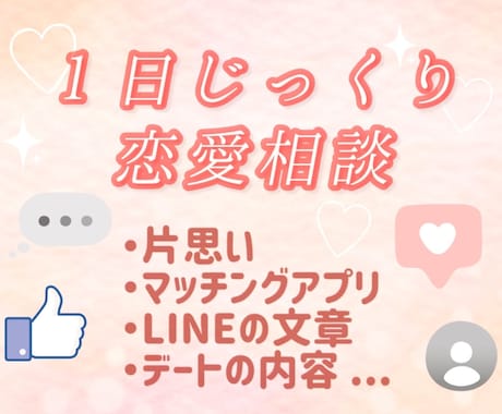 恋愛チャット相談｜20代女子が１日じっくり聞きます あなたの恋の相談所♡｜男女歓迎｜１日何通でもOK♪｜秘密厳守 イメージ1
