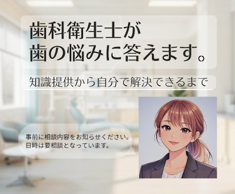 歯科衛生士が「歯の困りごと」に答えます なぜその困りごとが発生してしまうのかまで解決を目指します！ イメージ1
