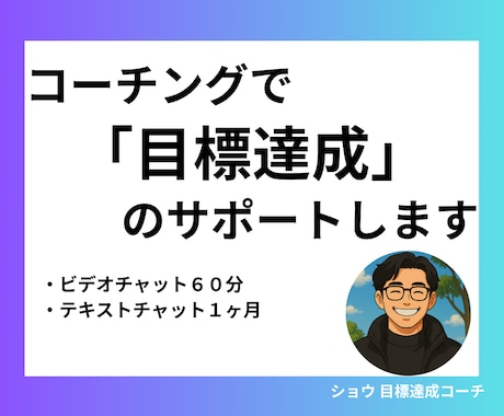 1ヶ月コーチングで目標達成をサポートします ビデオチャット60分＋チャットサポート1ヶ月で伴走します！ イメージ1