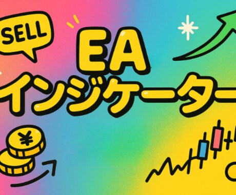 MT4 ご希望のEA/インジケーター開発いたします どこよりも格安で最高品質の商品を提供します イメージ1