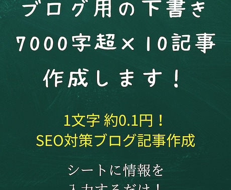 SEO構成でブログ記事の下書き10本作成します 7,000字超×10本｜装飾HTMLコピペOK｜納期2〜3日 イメージ1