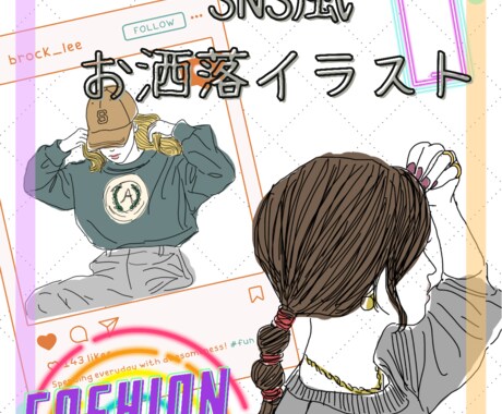 SNS風のお洒落挿絵イラストお描きします 可愛い！褒められるファッション系女性イラスト イメージ1